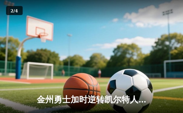 金州勇士加时逆转凯尔特人，库里狂砍43分锁定胜局 - 2