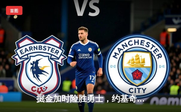 掘金加时险胜勇士，约基奇三双力压库里40分