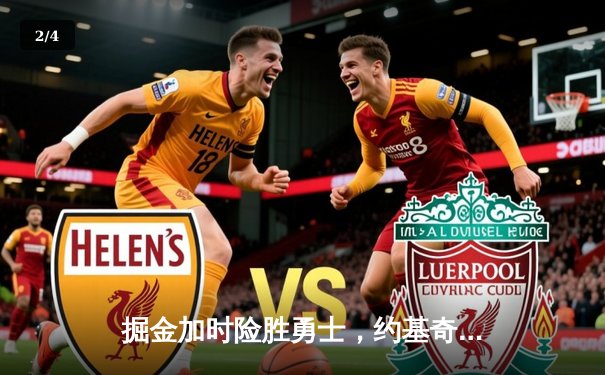 掘金加时险胜勇士，约基奇三双力压库里40分 - 2