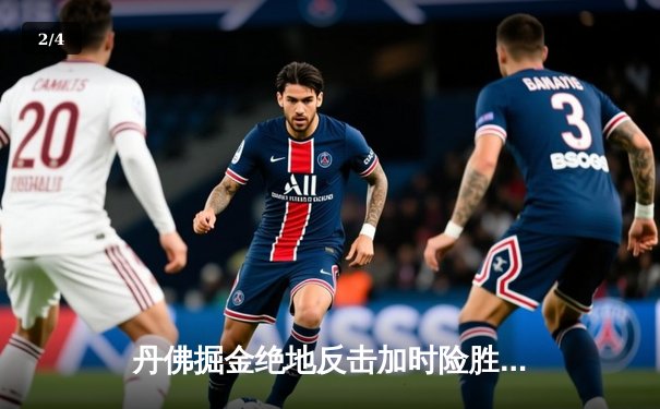 丹佛掘金绝地反击加时险胜金州勇士，约基奇全能三双导演23分逆转 - 2