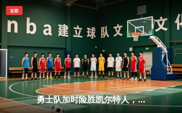 勇士队加时险胜凯尔特人，库里狂砍43分率队逆转