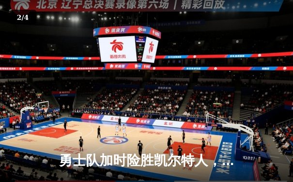 勇士队加时险胜凯尔特人，库里狂砍43分率队逆转 - 2