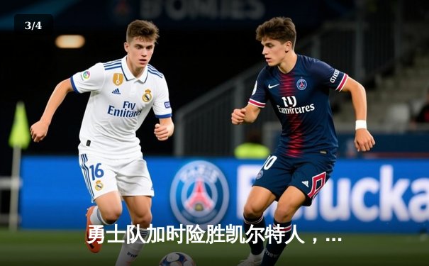 勇士队加时险胜凯尔特人，库里狂砍43分率队逆转 - 3