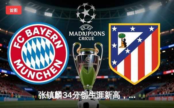 张镇麟34分创生涯新高，辽宁本钢加时险胜广东宏远豪取八连胜