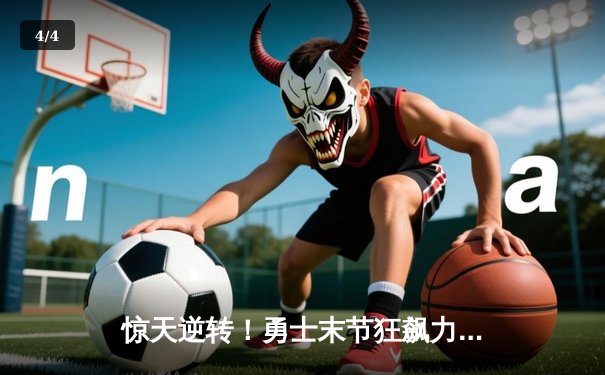 惊天逆转！勇士末节狂飙力克凯尔特人，库里独砍43分率队夺赛点 - 4