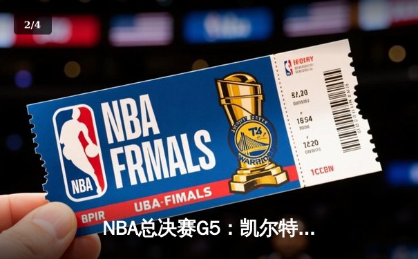 NBA总决赛G5：凯尔特人险胜勇士夺赛点，塔图姆26+10+6率队逆转 - 2