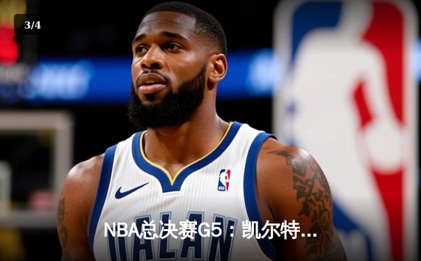 NBA总决赛G5：凯尔特人险胜勇士夺赛点，塔图姆26+10+6率队逆转 - 3