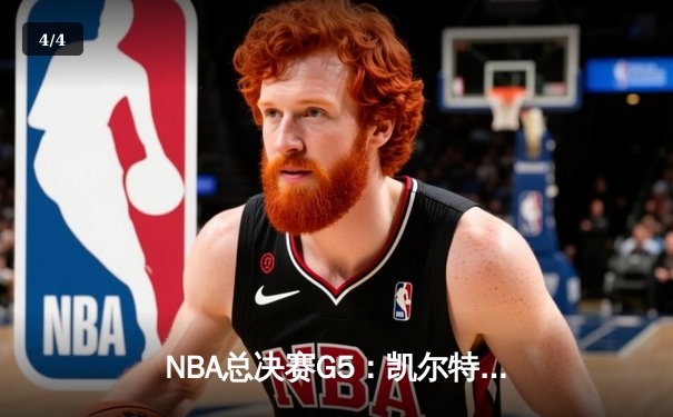 NBA总决赛G5：凯尔特人险胜勇士夺赛点，塔图姆26+10+6率队逆转 - 4