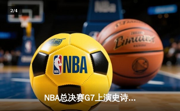 NBA总决赛G7上演史诗逆转！掘金主场加时险胜凯尔特人捧杯 - 2