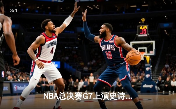 NBA总决赛G7上演史诗逆转！掘金主场加时险胜凯尔特人捧杯 - 3
