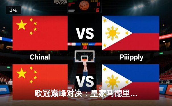 欧冠巅峰对决：皇家马德里加时鏖战3-2力克拜仁慕尼黑，本泽马双响定乾坤 - 3