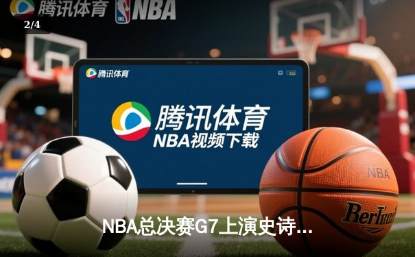 NBA总决赛G7上演史诗逆转，丹佛掘金加时险胜迈阿密热火卫冕成功 - 2