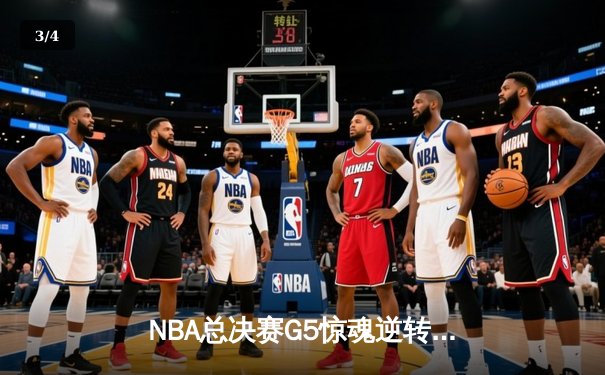 NBA总决赛G5惊魂逆转！掘金加时险胜热火，约基奇40+三双创历史 - 3