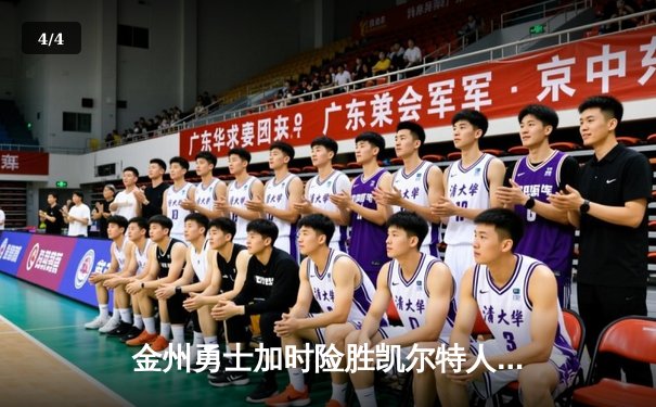 金州勇士加时险胜凯尔特人，库里狂砍43分上演逆天改命 - 4