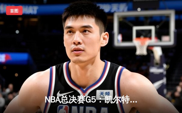NBA总决赛G5：凯尔特人绝地反击，塔图姆40分率队扳回一城