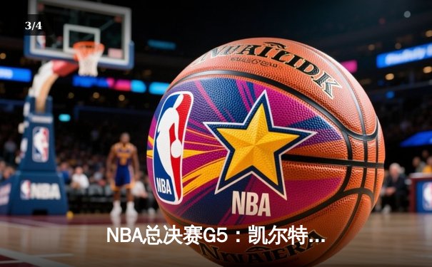 NBA总决赛G5：凯尔特人绝地反击，塔图姆40分率队扳回一城 - 3