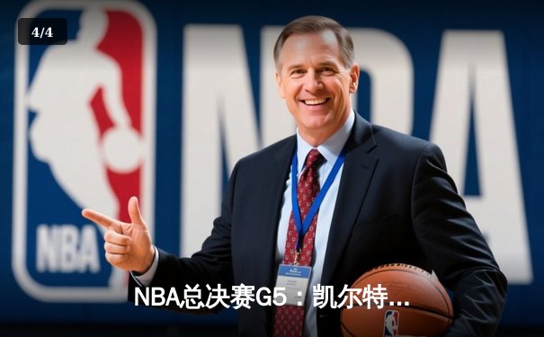 NBA总决赛G5：凯尔特人绝地反击，塔图姆40分率队扳回一城 - 4