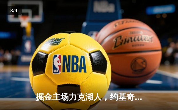 掘金主场力克湖人，约基奇三双率队取系列赛开门红 - 3