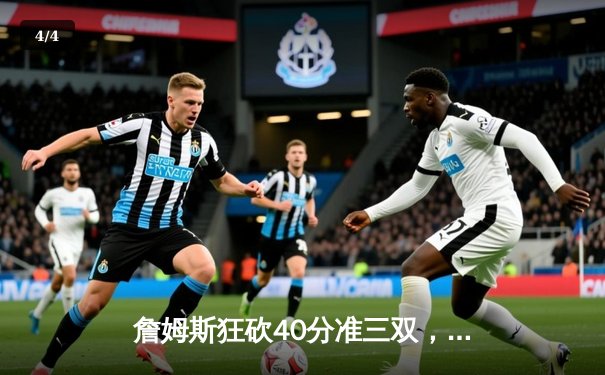 詹姆斯狂砍40分准三双，湖人加时险胜勇士锁定季后赛席位 - 4