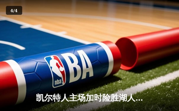 凯尔特人主场加时险胜湖人，塔图姆狂砍44分献制胜一击 - 4