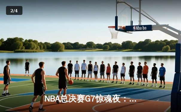 NBA总决赛G7惊魂夜：凯尔特人逆转勇士夺冠，塔图姆荣膺FMVP - 2