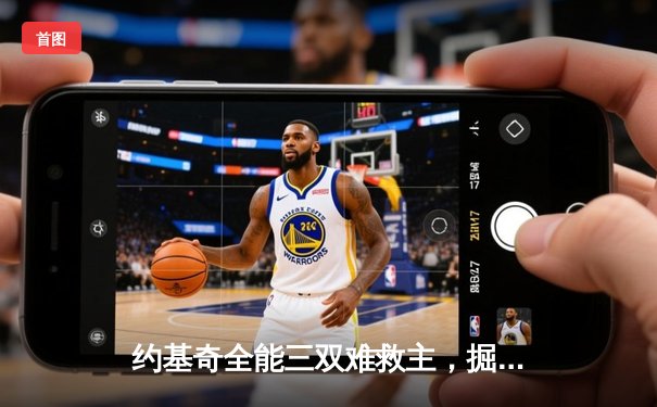 约基奇全能三双难救主，掘金加时惜败森林狼，系列赛悬念陡增