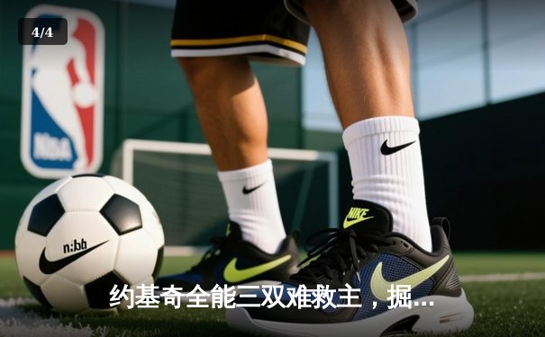 约基奇全能三双难救主，掘金加时惜败森林狼，系列赛悬念陡增 - 4