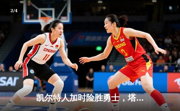 凯尔特人加时险胜勇士，塔图姆44分率队豪取八连胜 - 2