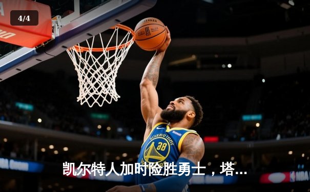 凯尔特人加时险胜勇士，塔图姆44分率队豪取八连胜 - 4