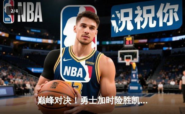 巅峰对决！勇士加时险胜凯尔特人 库里狂砍43分创赛季新高 - 2