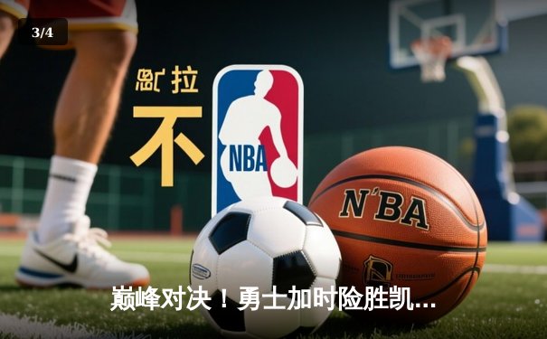 巅峰对决！勇士加时险胜凯尔特人 库里狂砍43分创赛季新高 - 3