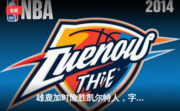 雄鹿加时险胜凯尔特人，字母哥狂砍44分率队捍卫主场