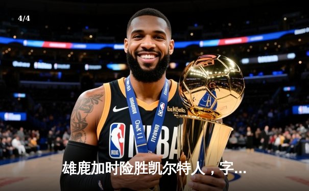 雄鹿加时险胜凯尔特人，字母哥狂砍44分率队捍卫主场 - 4