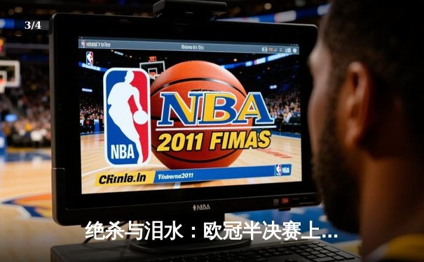 绝杀与泪水：欧冠半决赛上演史诗级逆转，曼城点球大战惊险晋级 - 3