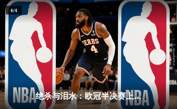 绝杀与泪水：欧冠半决赛上演史诗级逆转，曼城点球大战惊险晋级 - 4