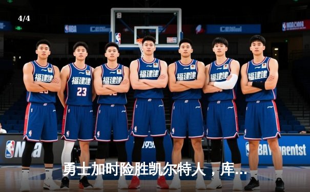 勇士加时险胜凯尔特人，库里43分创总决赛G4历史纪录 - 4