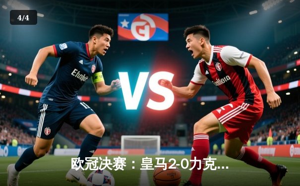 欧冠决赛：皇马2-0力克多特，队史第15次捧杯 - 4