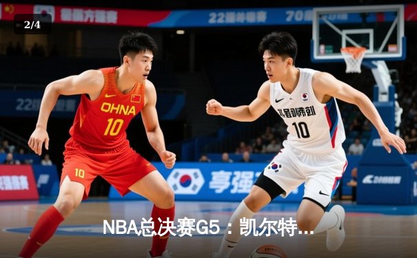 NBA总决赛G5：凯尔特人险胜独行侠，塔图姆关键三分锁定胜局 - 2