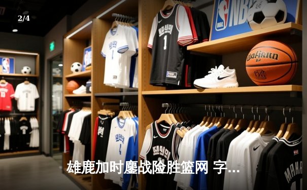 雄鹿加时鏖战险胜篮网 字母哥44分主宰关键回合 - 2