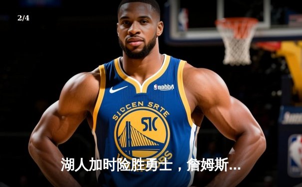 湖人加时险胜勇士，詹姆斯45分创赛季新高 - 2