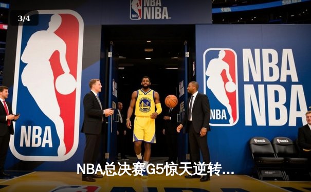 NBA总决赛G5惊天逆转！独行侠加时险胜凯尔特人保留冠军悬念 - 3