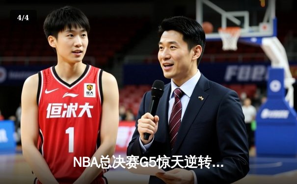 NBA总决赛G5惊天逆转！独行侠加时险胜凯尔特人保留冠军悬念 - 4