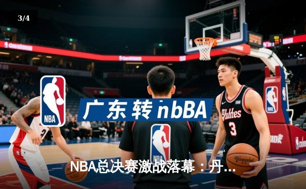 NBA总决赛激战落幕：丹佛掘金4-1力克迈阿密热火首夺总冠军 约基奇全票当选FMVP - 3