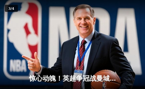 惊心动魄！英超争冠战曼城3-2绝杀热刺，哈兰德双响锁定金靴 - 3