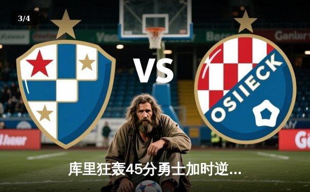 库里狂轰45分勇士加时逆转凯尔特人，总决赛再现经典对决 - 3