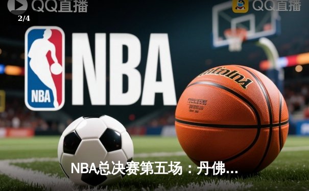NBA总决赛第五场：丹佛掘金主场力克迈阿密热火，约基奇三双锁定赛点 - 2