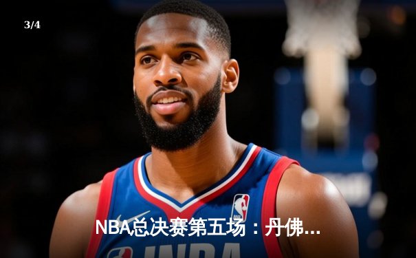NBA总决赛第五场：丹佛掘金主场力克迈阿密热火，约基奇三双锁定赛点 - 3