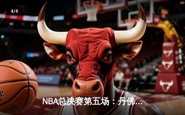 NBA总决赛第五场：丹佛掘金主场力克迈阿密热火，约基奇三双锁定赛点 - 4