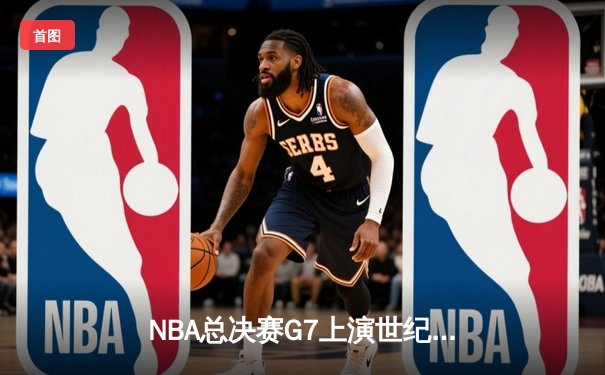NBA总决赛G7上演世纪逆转 丹佛掘金加时险胜迈阿密热火卫冕成功