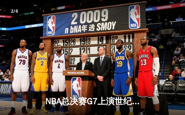NBA总决赛G7上演世纪逆转 丹佛掘金加时险胜迈阿密热火卫冕成功 - 2